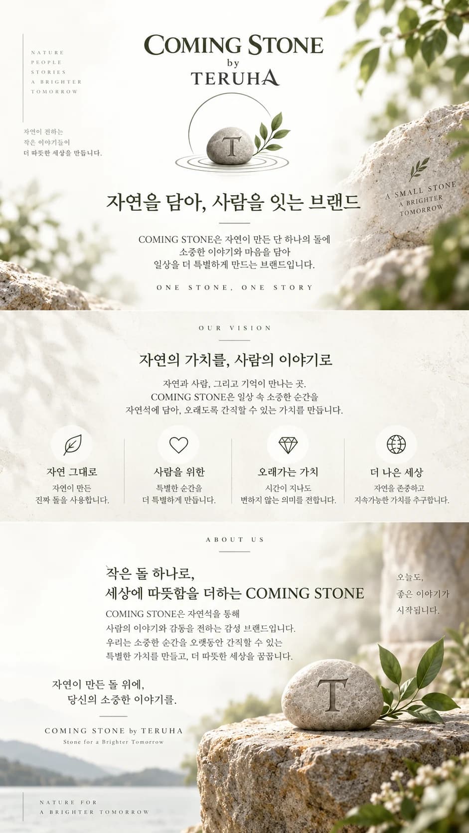 Coming Stone by TERUHA 브랜드 소개와 자연석 가치, 비전, 작은 돌 하나로 세상에 따뜻함을 더한다는 설명 이미지