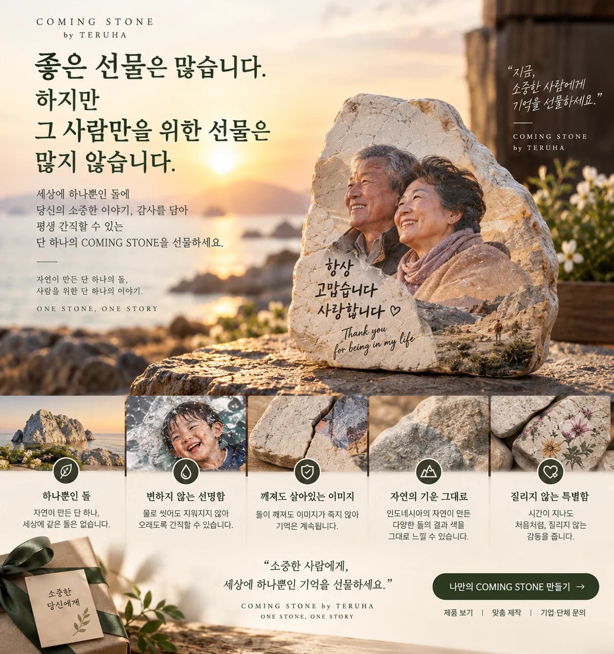 노부부 사진이 담긴 자연석과 좋은 선물은 많지만 그 사람만을 위한 선물은 많지 않습니다 문구가 있는 Coming Stone 소개 이미지
