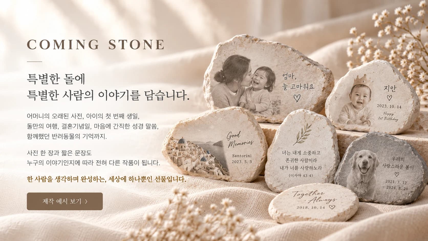 특별한 돌에 특별한 사람의 이야기를 담는다는 문구와 여러 개인화 자연석 예시가 있는 가로형 이미지