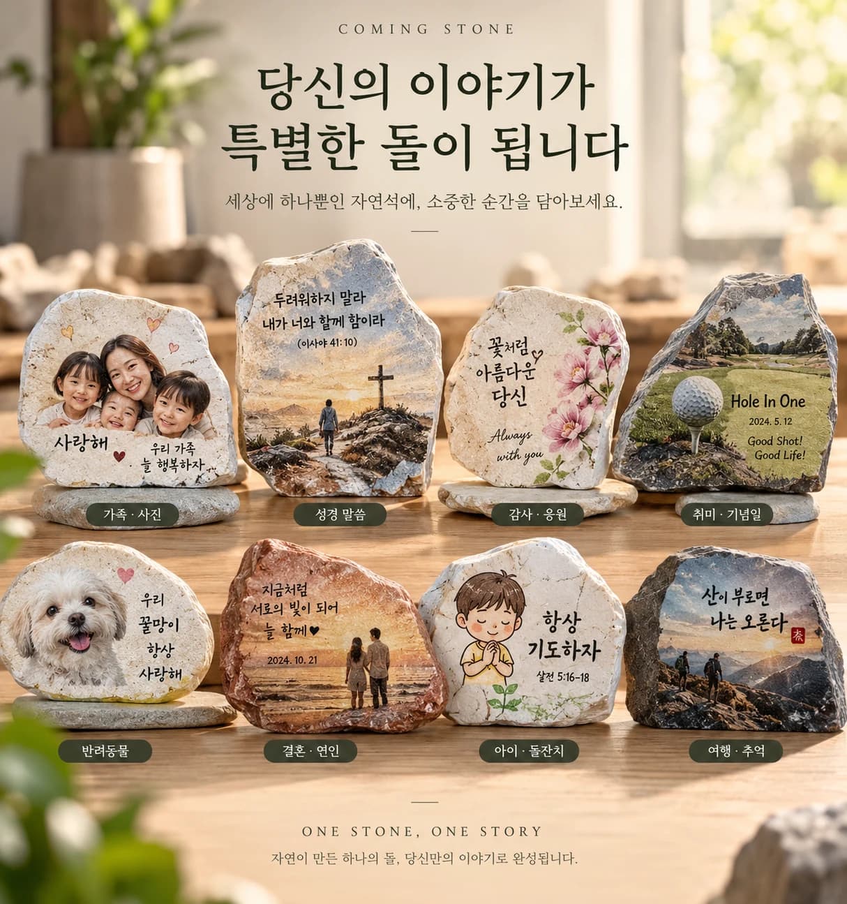 가족 사진, 성경 말씀, 감사 응원, 취미 기념일, 반려동물, 결혼 연인, 아이 돌잔치, 여행 추억 테마의 Coming Stone 샘플 모음